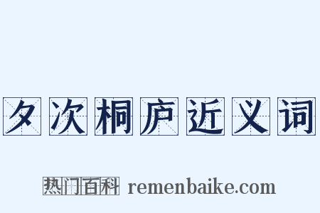 夕次桐庐近义词是什么意思的图片